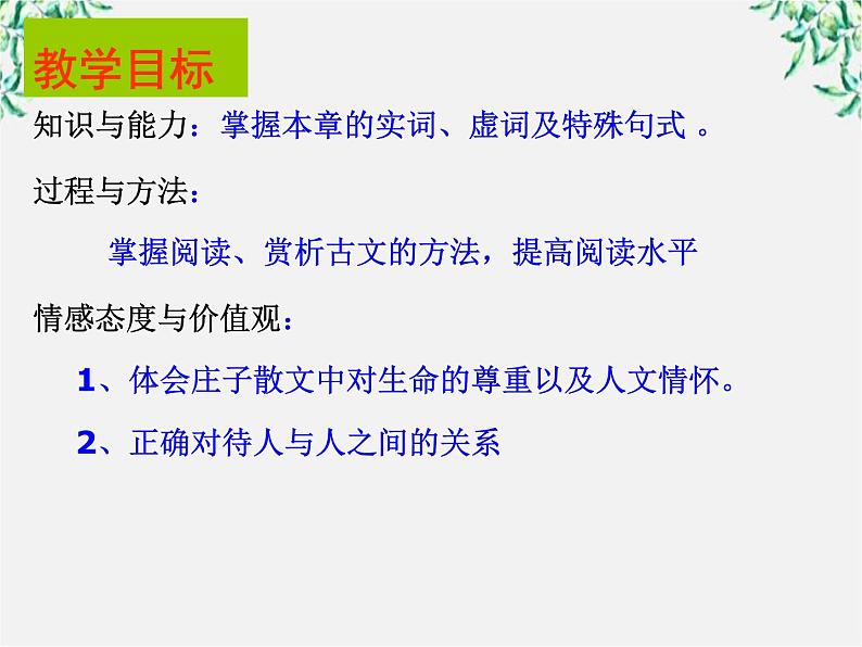 高中语文人教版选修大全：《尊生》ppt课件1第2页