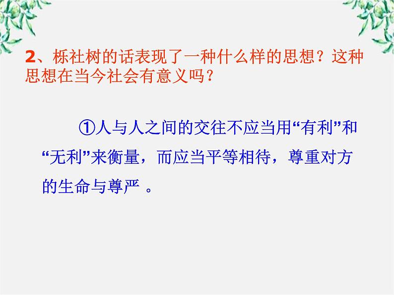 高中语文人教版选修大全：《尊生》ppt课件1第7页