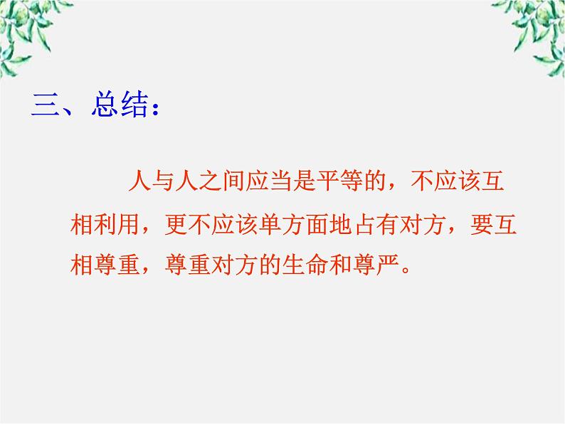 高中语文人教版选修大全：《尊生》ppt课件1第8页