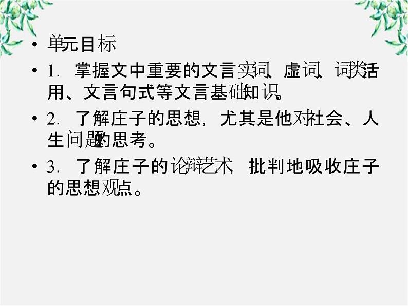 语文：高三选修（先秦诸子选读）《无端崖之辞》课件 人教版第3页