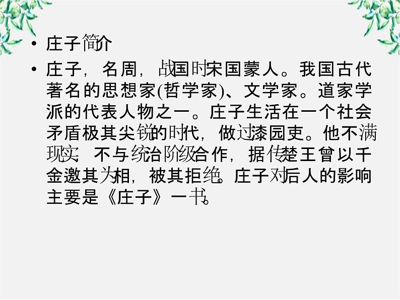 语文：高三选修（先秦诸子选读）《无端崖之辞》课件 人教版第4页