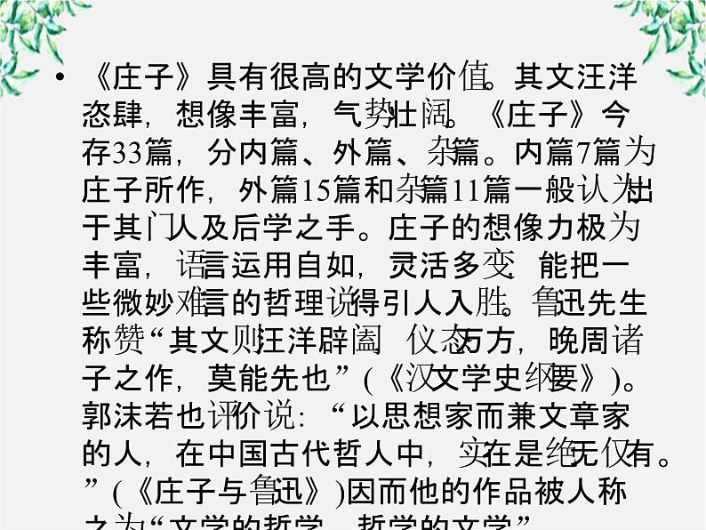 语文：高三选修（先秦诸子选读）《无端崖之辞》课件 人教版第5页