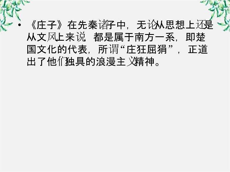 语文：高三选修（先秦诸子选读）《无端崖之辞》课件 人教版第6页