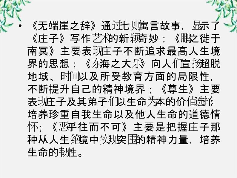 语文：高三选修（先秦诸子选读）《无端崖之辞》课件 人教版第8页