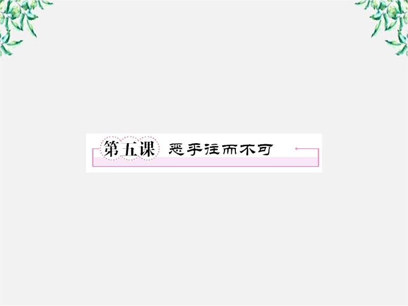 语文：高三选修（先秦诸子选读）《恶乎往而不可》课件 人教版01