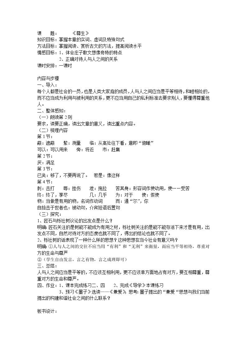 高中语文人教版选修大全：《尊生》教案第1页