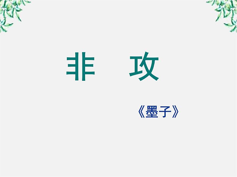 高中语文人教版选修大全：《非攻》课件101