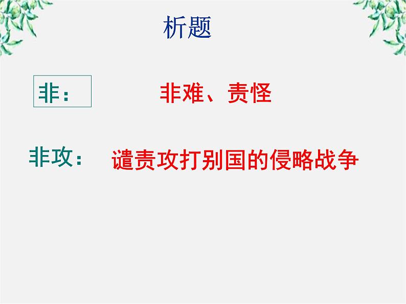 高中语文人教版选修大全：《非攻》课件103