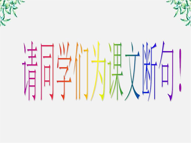 高中语文人教版选修大全：《非攻》课件104