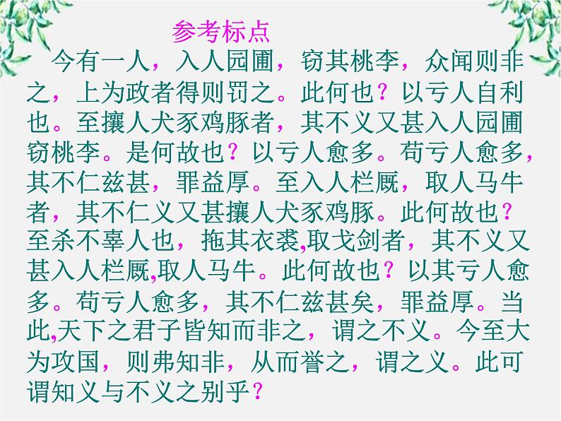 高中语文人教版选修大全：《非攻》课件106