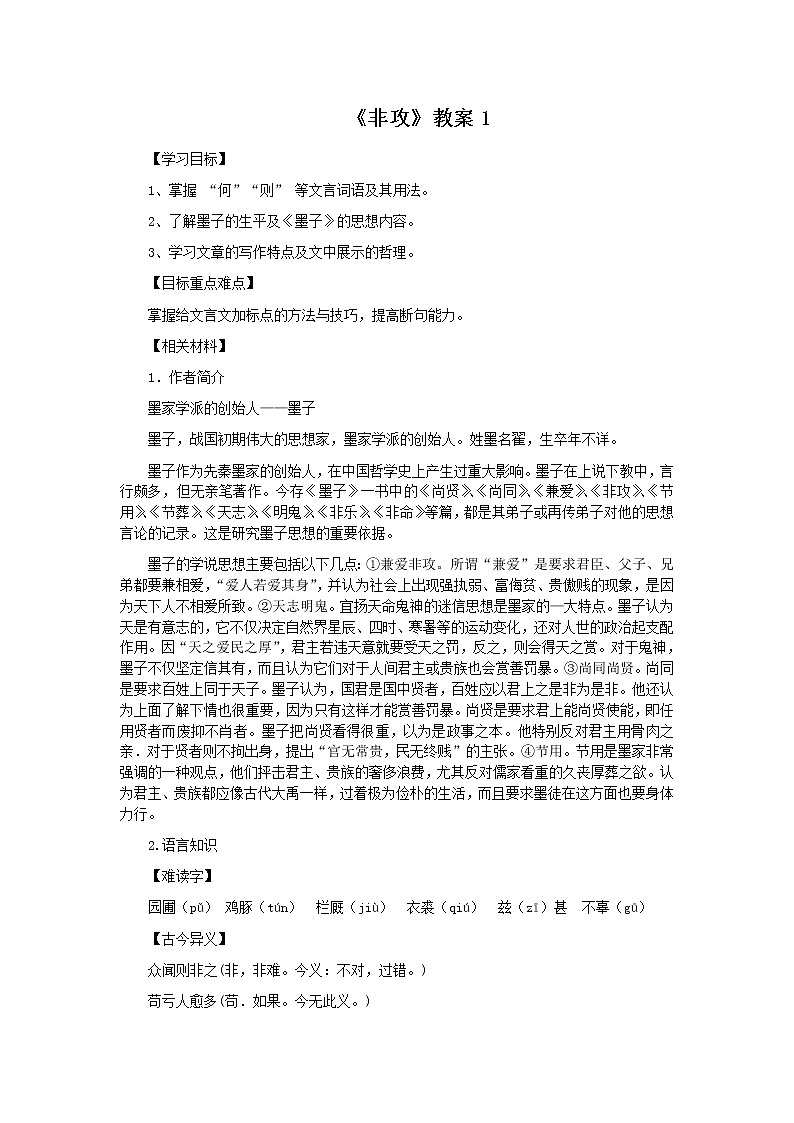 高中语文人教版选修大全：《非攻》教案101