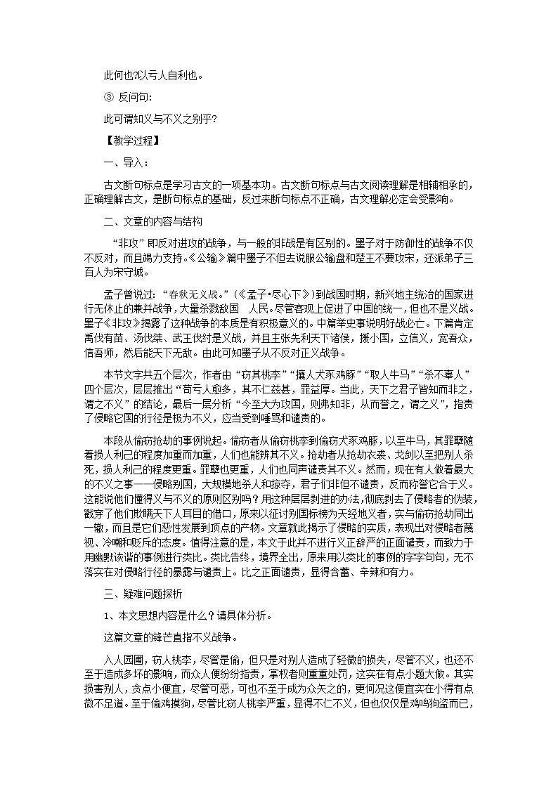高中语文人教版选修大全：《非攻》教案103