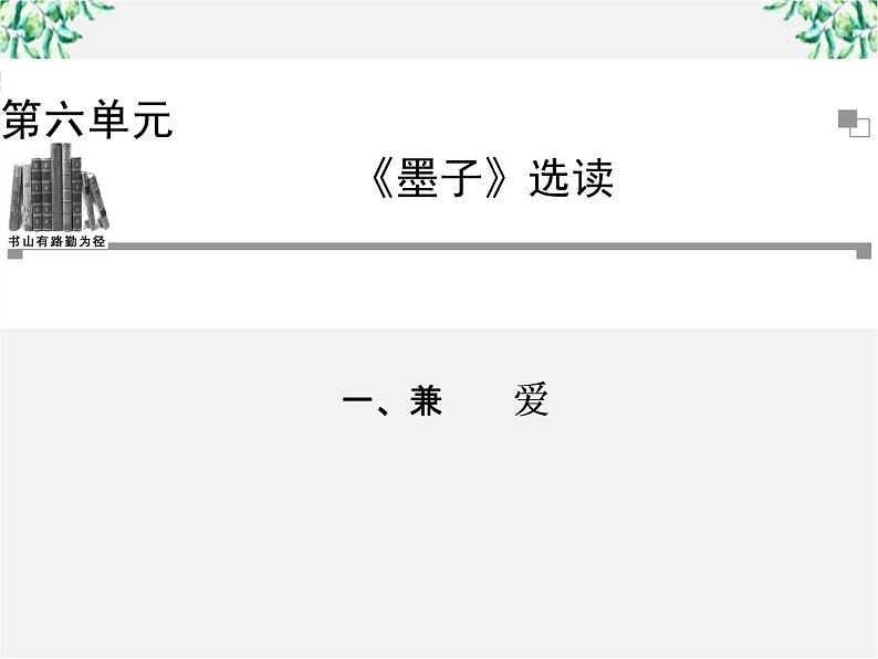 -年高中语文《兼爱》课件 新人教版选修《先秦诸子选读》第1页