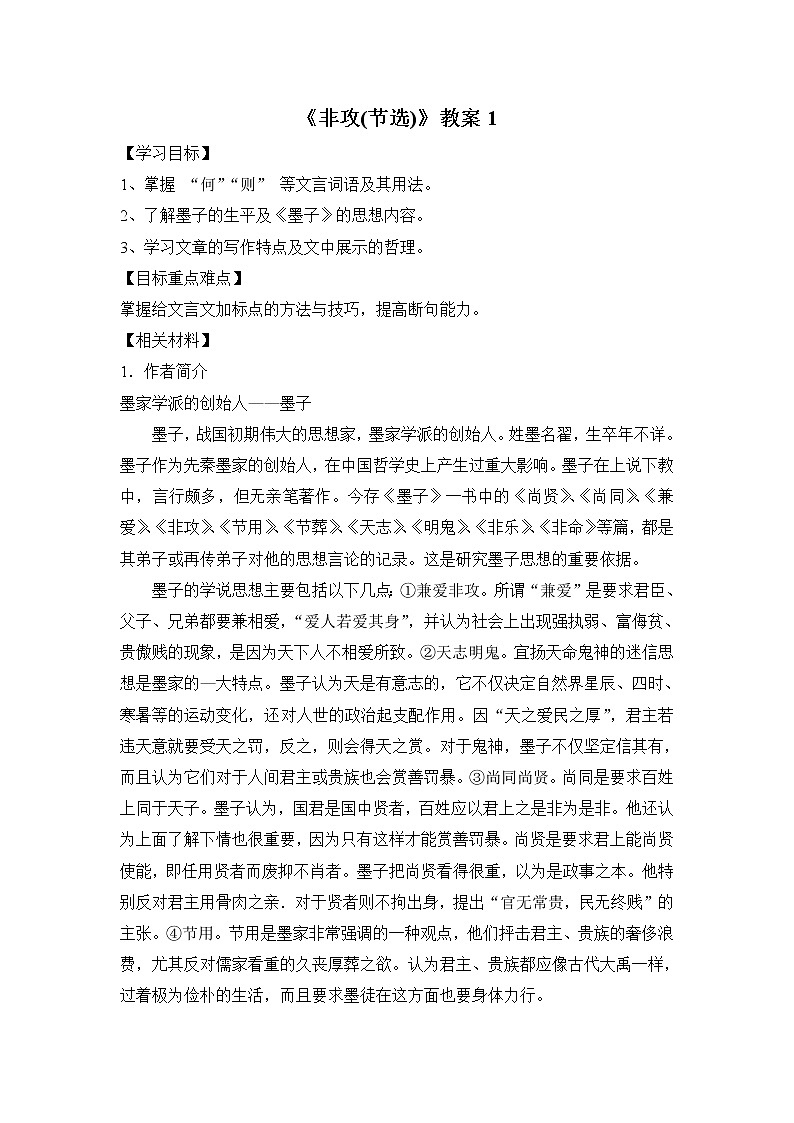 高中语文人教版选修大全：《非攻》教案301