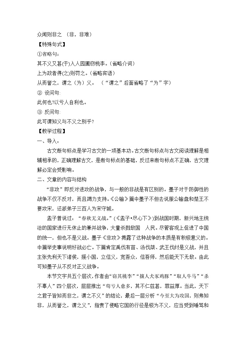 高中语文人教版选修大全：《非攻》教案303