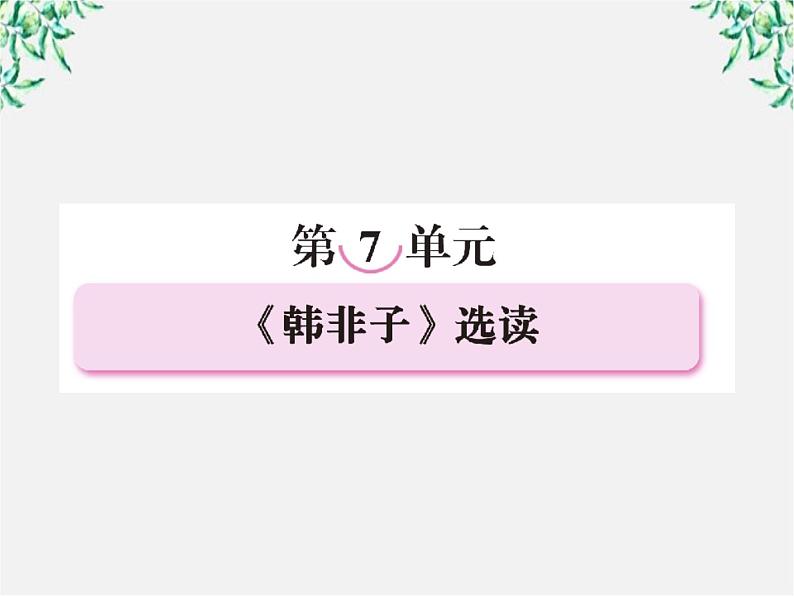 高三语文选修（先秦诸子选读）备课精选： 7-1《郑人有且买履者》课件 新人教版02