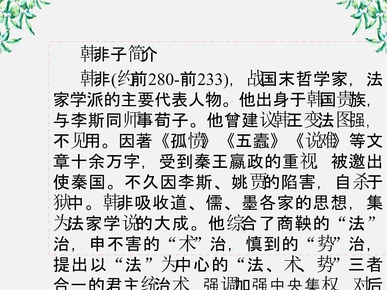 高三语文选修（先秦诸子选读）备课精选： 7-1《郑人有且买履者》课件 新人教版05