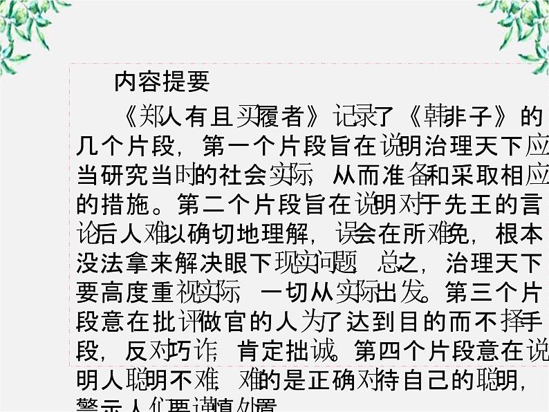 高三语文选修（先秦诸子选读）备课精选： 7-1《郑人有且买履者》课件 新人教版07