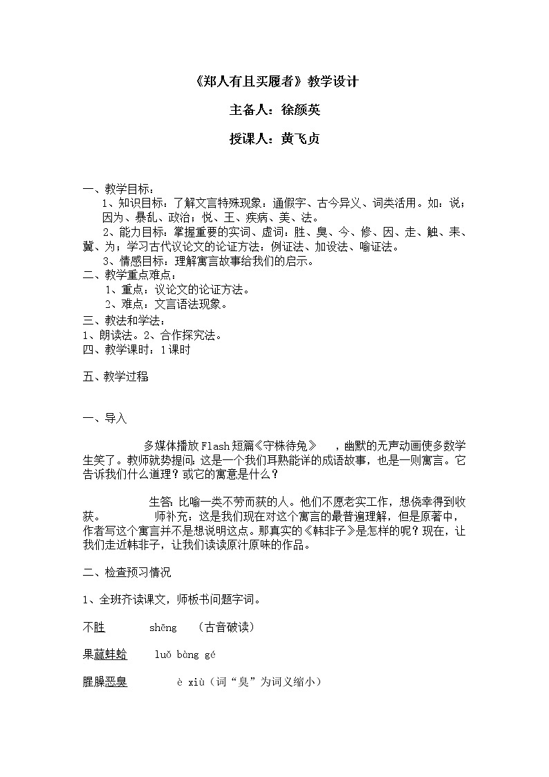 高中语文人教版选修大全：《郑人有且买履者》教学设计01