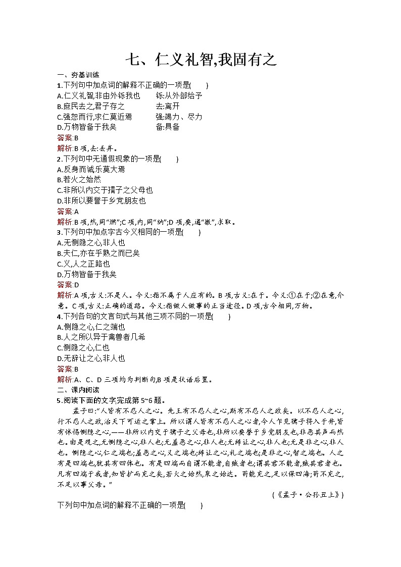 高中语文（人教选修——先秦诸子选读）【配套练习】第二单元《孟子》选读2.7第1页