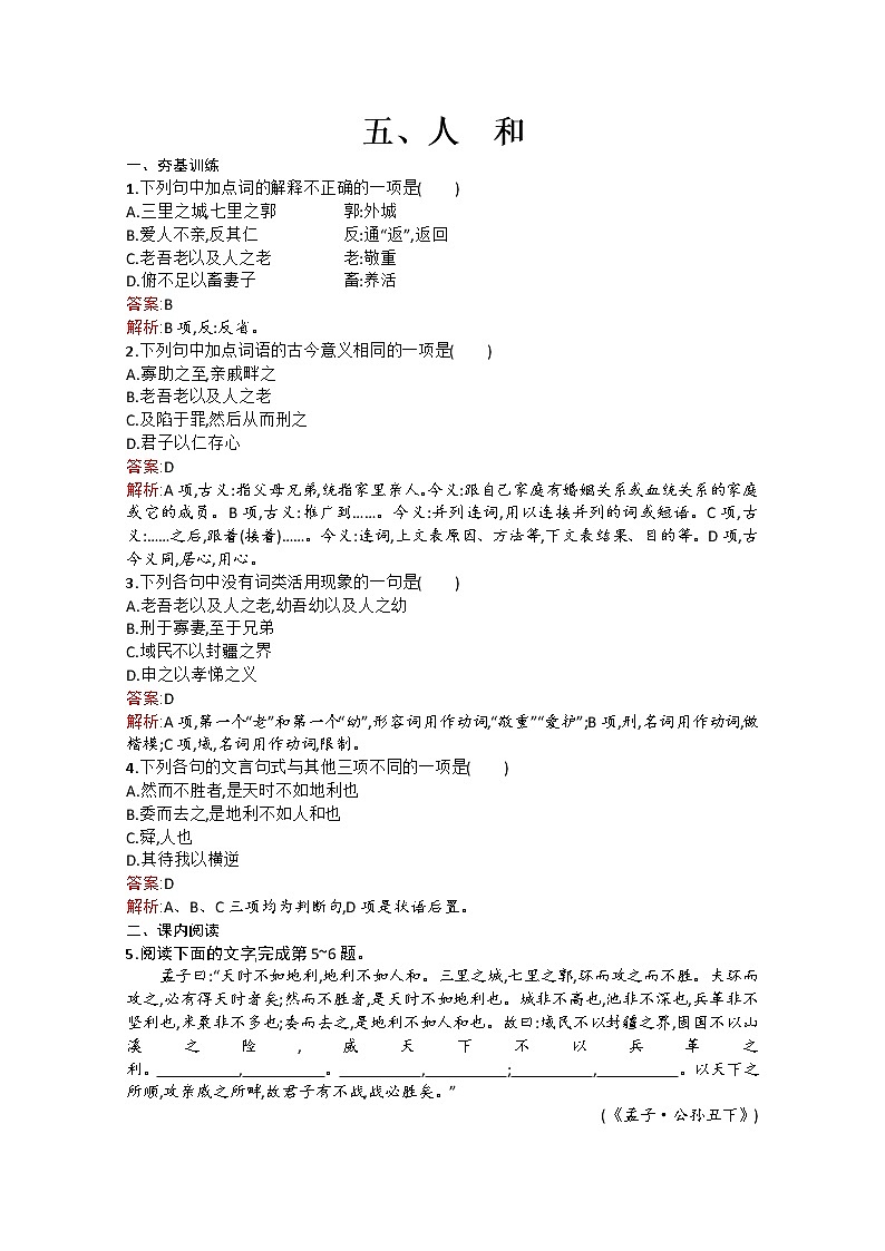 高中语文（人教选修——先秦诸子选读）【配套练习】第二单元《孟子》选读2.5第1页