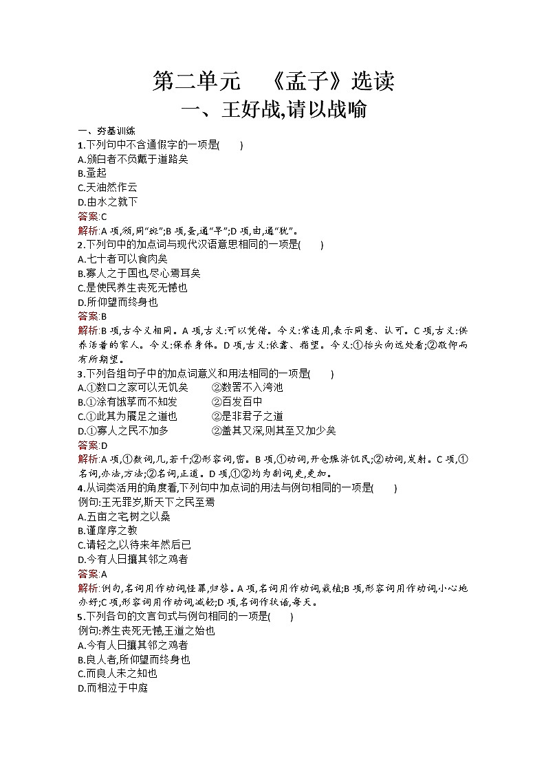 高中语文（人教选修——先秦诸子选读）【配套练习】第二单元《孟子》选读2.1第1页