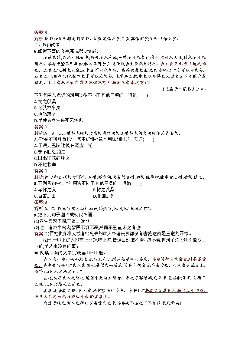高中语文（人教选修——先秦诸子选读）【配套练习】第二单元《孟子》选读2.1第2页