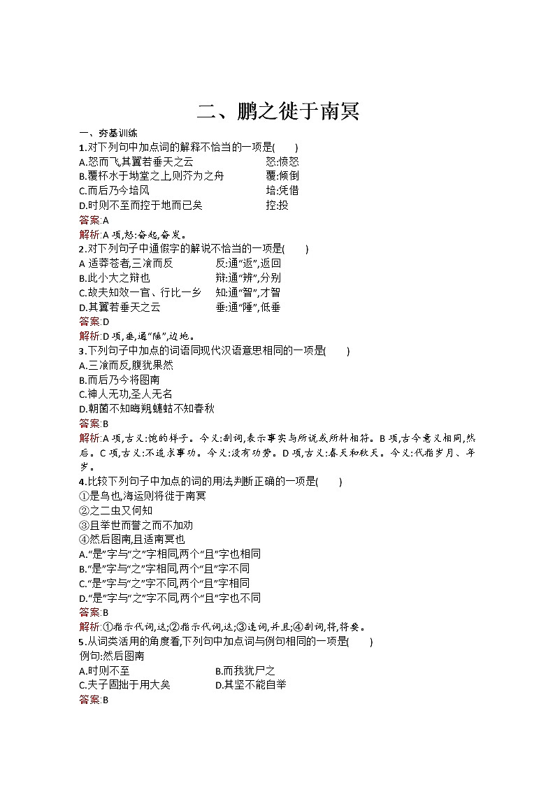 高中语文（人教选修——先秦诸子选读）【配套练习】第五单元《庄子》选读5.201