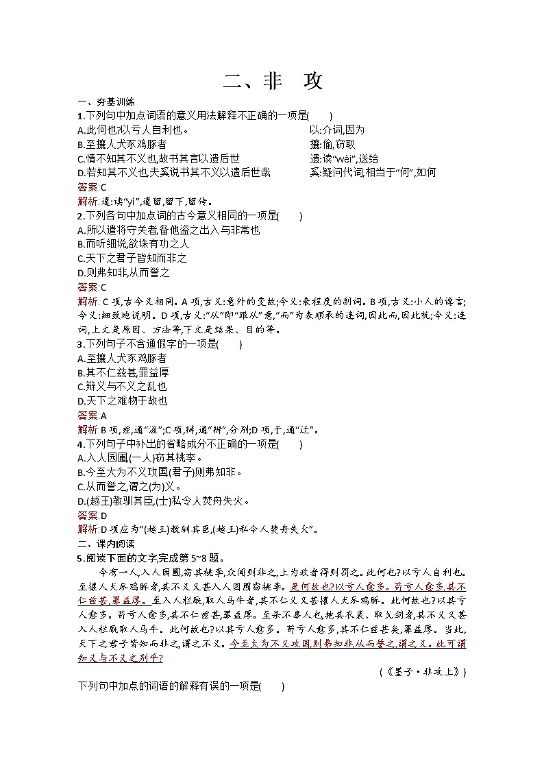 高中语文（人教选修——先秦诸子选读）【配套练习】第六单元《墨子》选读6.2第1页