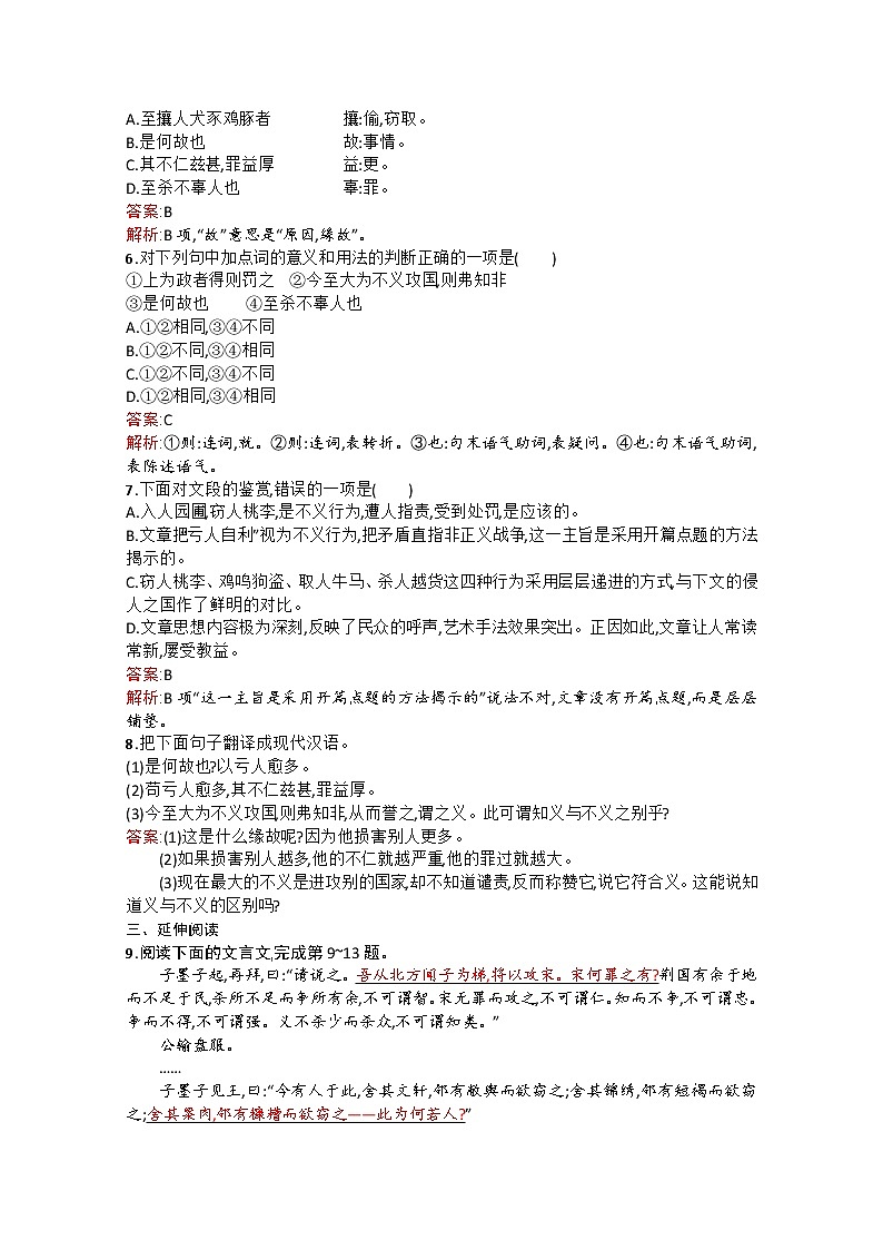 高中语文（人教选修——先秦诸子选读）【配套练习】第六单元《墨子》选读6.2第2页