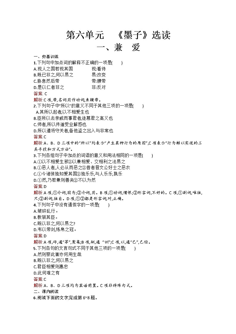 高中语文（人教选修——先秦诸子选读）【配套练习】第六单元《墨子》选读6.1第1页