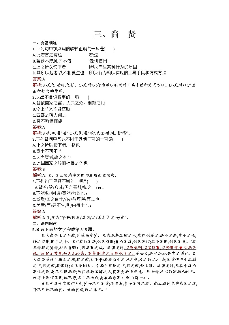 高中语文（人教选修——先秦诸子选读）【配套练习】第六单元《墨子》选读6.3第1页