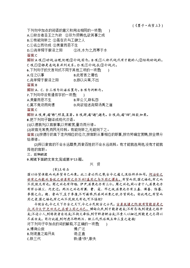 高中语文（人教选修——先秦诸子选读）【配套练习】第六单元《墨子》选读6.3第2页