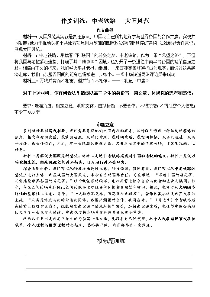 高考语文复习--作文指导  中老铁路  大国风范教案第1页