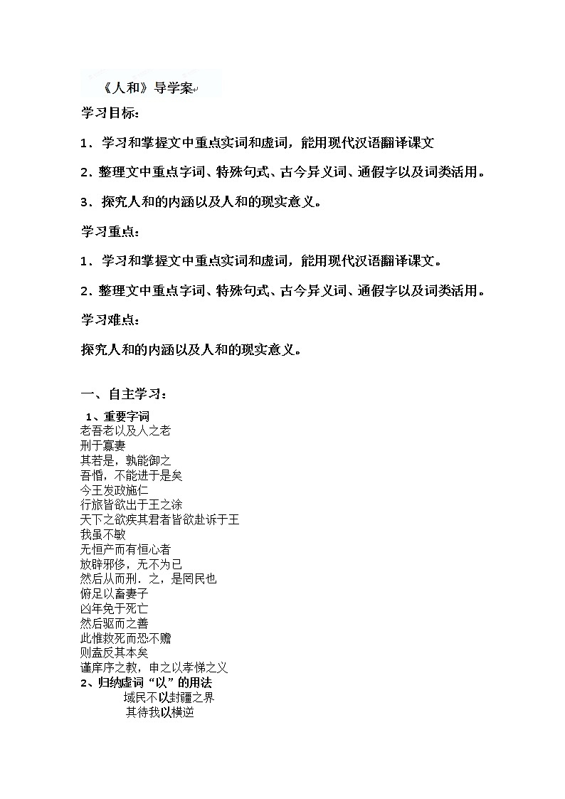 陕西省宁强县天津高级中学高中语文选修（先秦诸子选读）之《人和》导学案 人教版第1页
