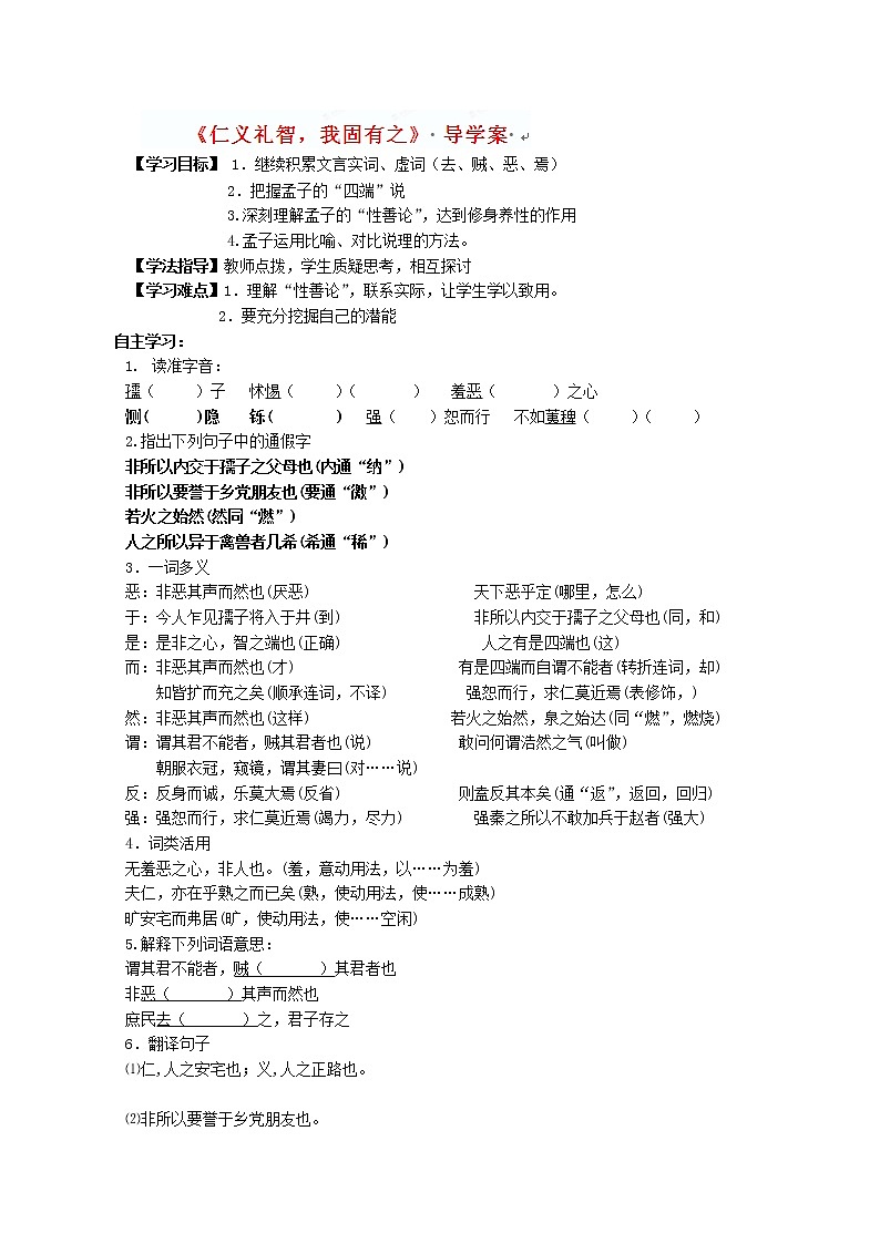 陕西省宁强县天津高级中学高中语文选修（先秦诸子选读）之《仁义礼智》 人教版学案第1页