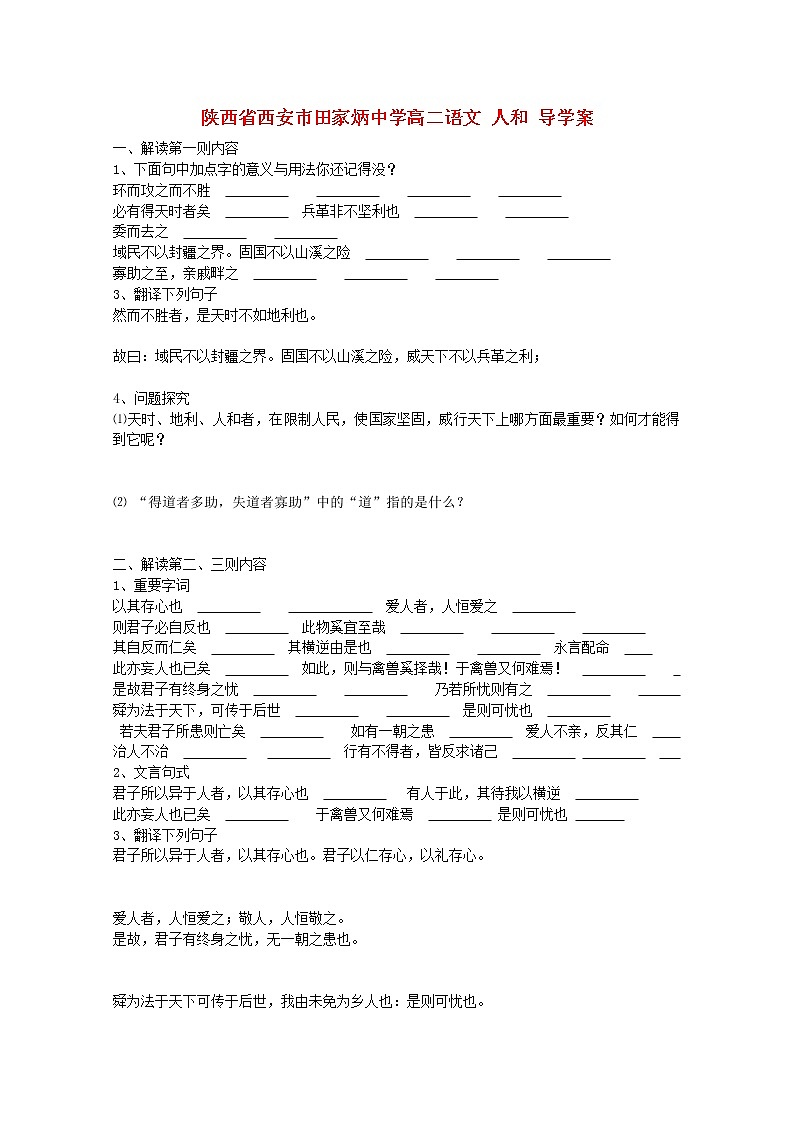 陕西省西安市田家炳中学高二语文 《人和》导学案（人教版选修）01