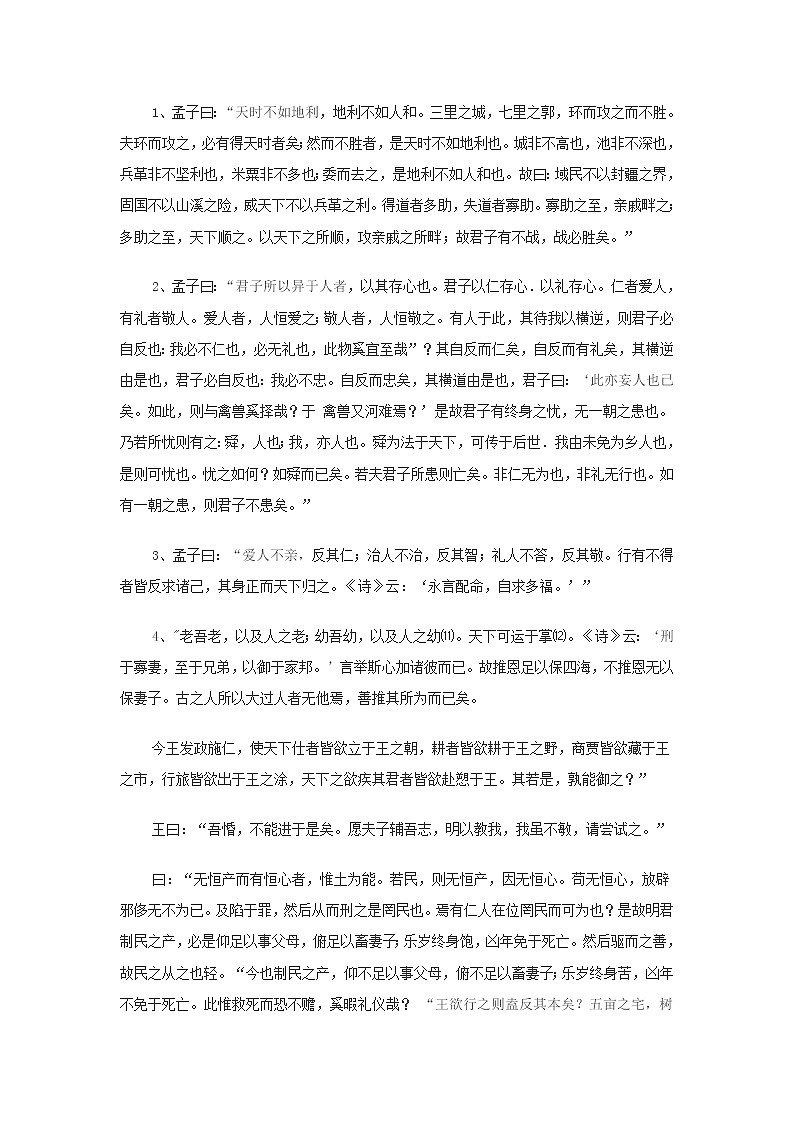 高中语文人教版选修大全：孟子《人和》电子课文学案01