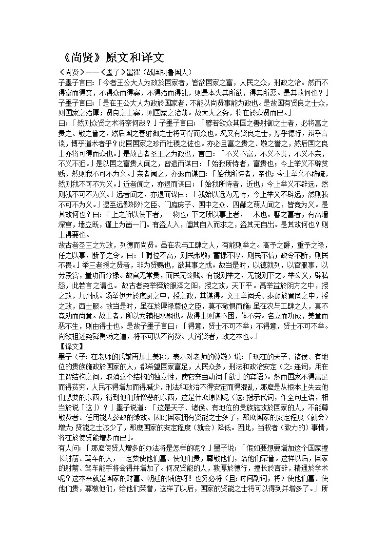 高中语文人教版选修大全：《尚贤》原文和译文学案第1页