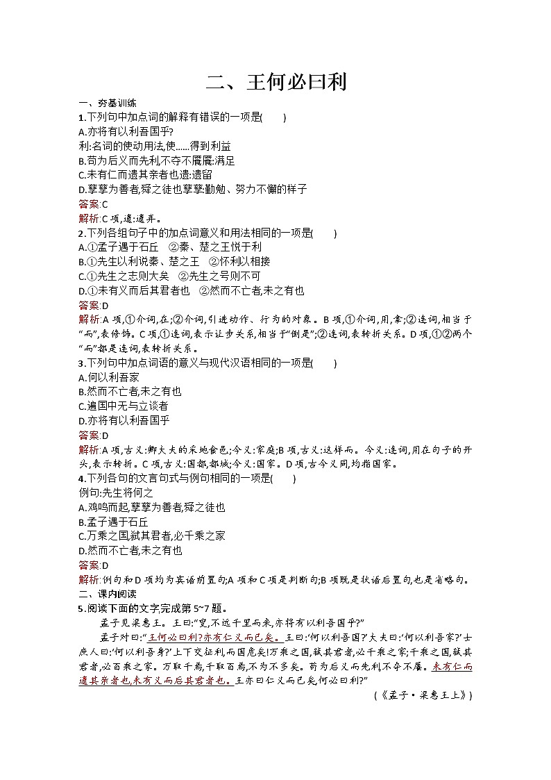 高中语文（人教选修——先秦诸子选读）【配套练习】第二单元《孟子》选读2.2第1页