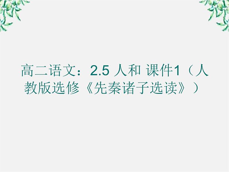 高二语文：2.5 人和 课件1（人教版选修《先秦诸子选读》）第1页