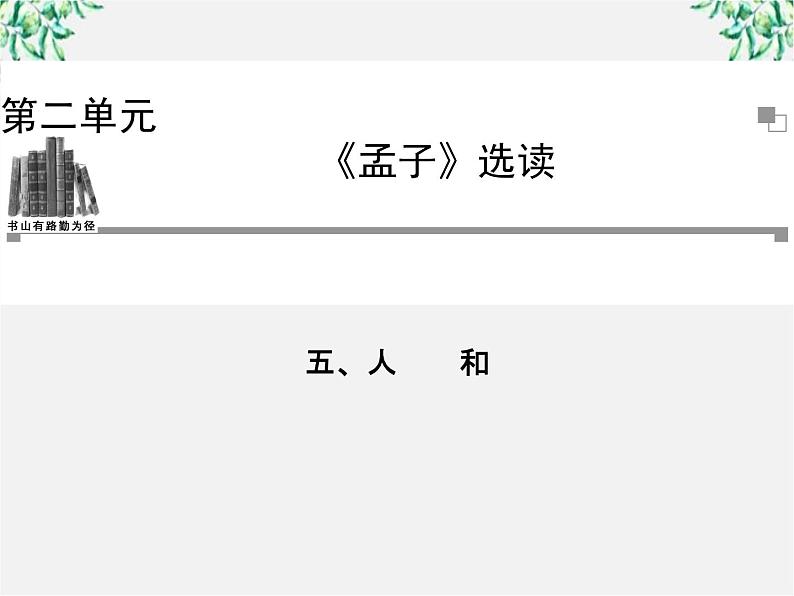 -年高中语文《人和》课件 新人教版选修《先秦诸子选读》第1页