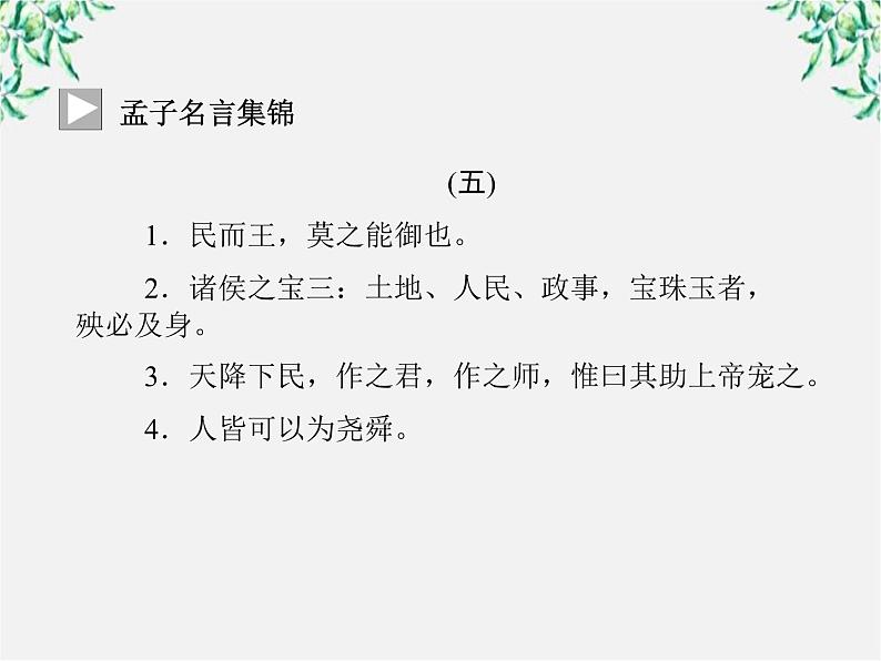 -年高中语文《人和》课件 新人教版选修《先秦诸子选读》第3页