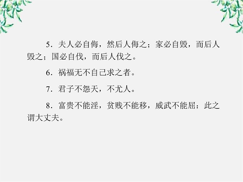 -年高中语文《人和》课件 新人教版选修《先秦诸子选读》第4页