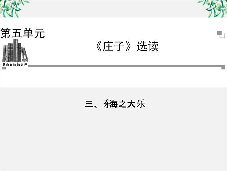 -年高中语文《东海之大乐》课件 新人教版选修《先秦诸子选读》01