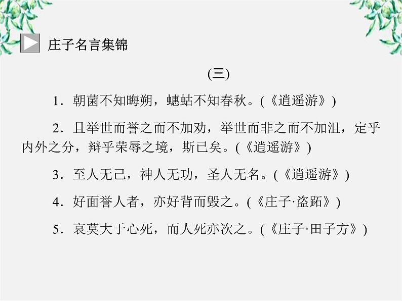 -年高中语文《东海之大乐》课件 新人教版选修《先秦诸子选读》03