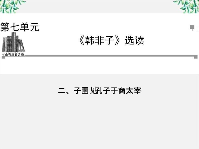 -年高中语文《子圉见孔子于商太宰》课件 新人教版选修《先秦诸子选读》01