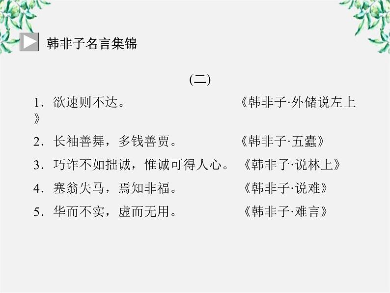 -年高中语文《子圉见孔子于商太宰》课件 新人教版选修《先秦诸子选读》03