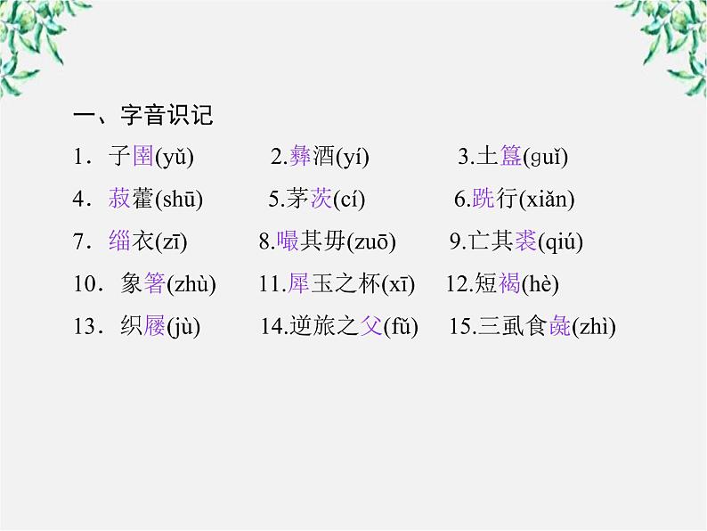 -年高中语文《子圉见孔子于商太宰》课件 新人教版选修《先秦诸子选读》05