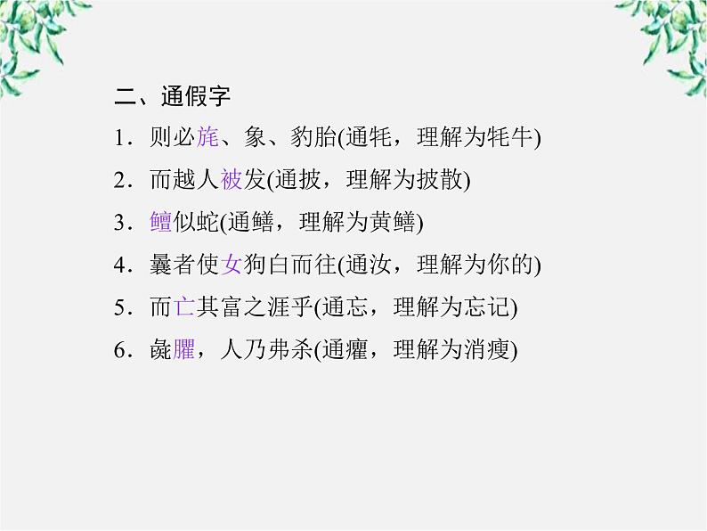 -年高中语文《子圉见孔子于商太宰》课件 新人教版选修《先秦诸子选读》06